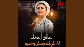                               انا اللي كنت بصلي واصوم دندنها