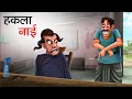 Download Lagu हकला नाई | HAKLA NAI | Hindi Story | Hindi Kahaniya | Moral Stories | COMEDY FUNNY STORIES
