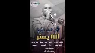 جديد النجم محمد حسن قرقوري   الله يستر دندنها