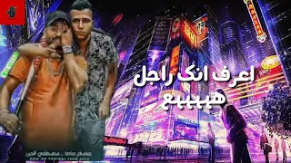 حالات واتس مصطفى الجن و عصام صاصا مطروش انا مطروش لسه منزلش      دندنها