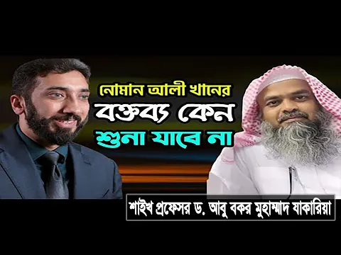 প্রশ্ন : নোমান আলী খানের বক্তব্য কেন শোনা যাবে না? শাইখ প্রফেসর ড. আবু বকর মুহাম্মাদ যাকারিয়া