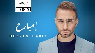 حسام حبيب امبارح Hossam Habib Embareh 