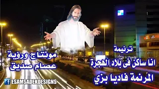 ترنيمة انا ساكن في بلاد الهجرة   المرنمه فاديا بزي دندنها