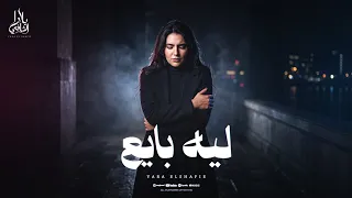                                                    يارا الشافعي   ليه بايع  دندنها