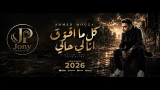 موال كل ما أفوق أنا لحالي بلاقي  احمد موزه        دندنها