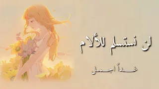 لو سرقت منا الأيام قلبا معطاء بسام 