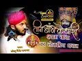 Download Lagu छोटू सिंह रावणा |New bhajan॥Khatu Shyam|| Teen ban ke dhari ||Chotu Singh Rawna Live Nokha