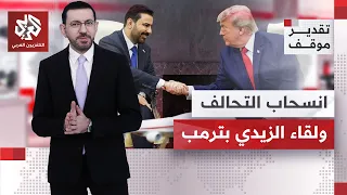 حسين الكناني: أميركا ستبقى مهيمنة على العراق ولهذا ترفض بعض الفصائل تسليم السلاح | تقدير موقف
