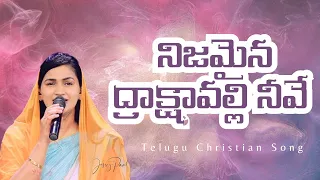  nijamaina drakshavalli neeve telugu christian song jessy paul