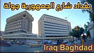 جولة في بغداد شارع الجمهورية دندنها