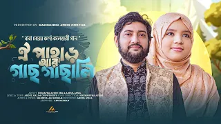 বাবা মেয়ের কণ্ঠে কালজয়ী গান |  ঐ পাহাড় আর গাছ গাছালি | Oi Pahar Ar Gach Gachali | Era & Abdul Awal