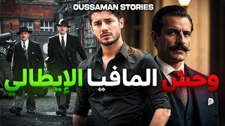 قصة وحش المافيا الايطالية كاملة 46 