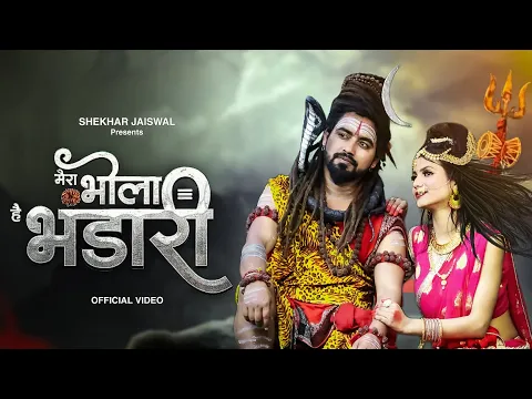 Download MP3 Mera Bhola Hai Bhandari (Official Video) Bholenath Song | New Bhole Baba Song 2023 | Shekhar Jaiswal