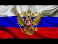 Download Lagu Russian National Anthem (Very Powerful) Download Lagu Russian National Anthem (Very Powerful)