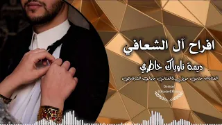 افراح آل الشعافي الفنان جمال الشرقاوي الفنانة حنان حويل  ديمة ناوياك خاطري ليبيا مصر تونس دندنها