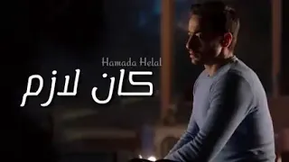 اكتر اغنيه مؤثره حماده هلال اغنيه كان لازم ارجع وافكر 