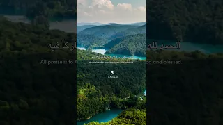 الحمد لله حمدا كثيرا طيبا مباركا فيه مكررة ١٠ مرة 