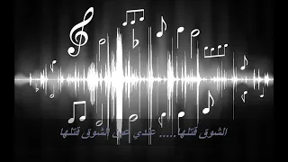 الشوق قتلها عندي عين الشوق قتلها دندنها