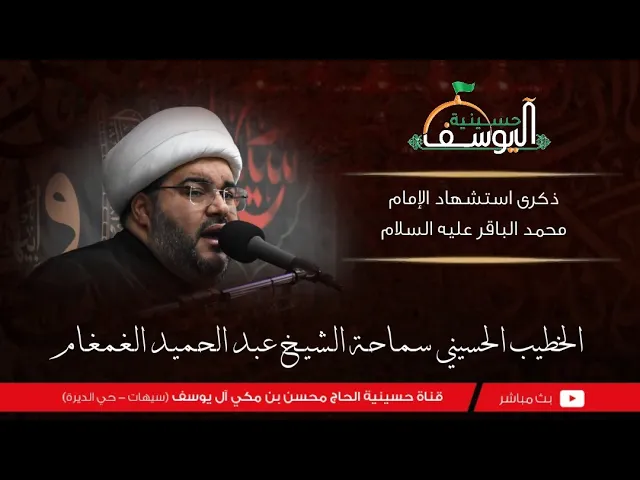 ⁣مباشر - ذكرى استشهاد الامام الباقر عليه السلام  - سماحة الشيخ عبدالحميد الغمغام - 7 ذوالحجة  1446هـ