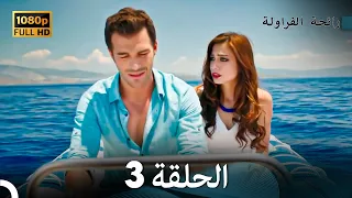 رائحة الفراولة الحلقة 3 Arabic Dubbed 