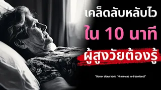 ปัญหาการนอนไม่หลับในผู้สูงวัยเกิดจากอะไร และมีผลกระทบอย่างไรต่อชีวิตประจำวัน?