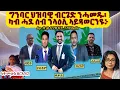 Download Lagu ግንባር ህዝባዊ ብርጌድ ንሓመዱ፡ ካብ ሓደ ሰብ ንላዕሊ ኣይጻወርንዩ፦
