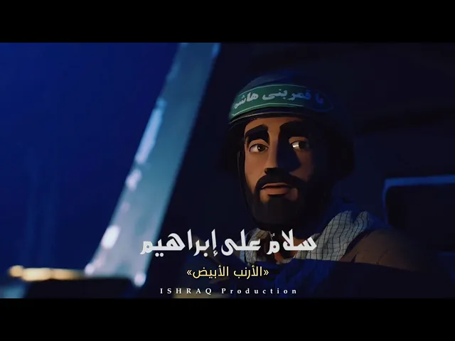 ⁣مسلسل ( سلامٌ على إبراهيم ) - الأرنب الأبيض