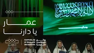 روائع الأوركسترا السعودية   عمار يا دارنا     دندنها