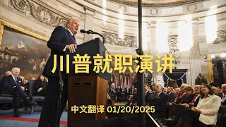 【中文翻译】川普就职演讲