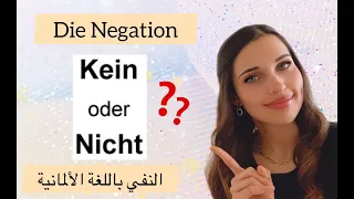 تعلم الألمانية من الصفر الدرس 12 النفي باللغة الألمانية 