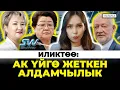 Download Lagu Ак Үйгө жеткен алдамчылык. Же SkyWay деген эмне?
