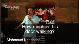 محمود خشبة بياع ابواب ستاند اب كوميدي 