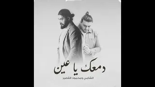               دمعك يا عين     دندنها