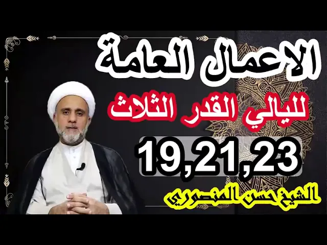 ⁣الاعمال العامة لليالي القدر الثلاث/ليلة 23،21،19 فضلها وكيفيتها واحكامها