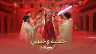 منال عمارة   خمسة وخميس  حصريا                                           دندنها