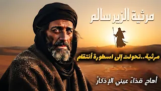 مرثية أسالت دماء     عاما     الزير سالم يرثي كليب حرب البسوس دندنها