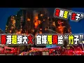 中國香港爆發史詩級超級大火，全球矚目！官媒開始帶節奏甩鍋給“竹子”，真正原因卻是香港的“主子”的問題！（2025-11-26第3041期）