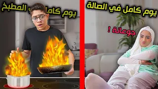 يوم في الطبخ أو يوم في الصالة شو بتفضلوا 