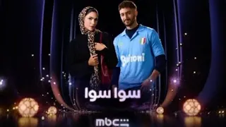 إعلان مسلسل سوا سوا رمضان      أحمد مالك   هدى المفتي قصة حب مختلفة دندنها