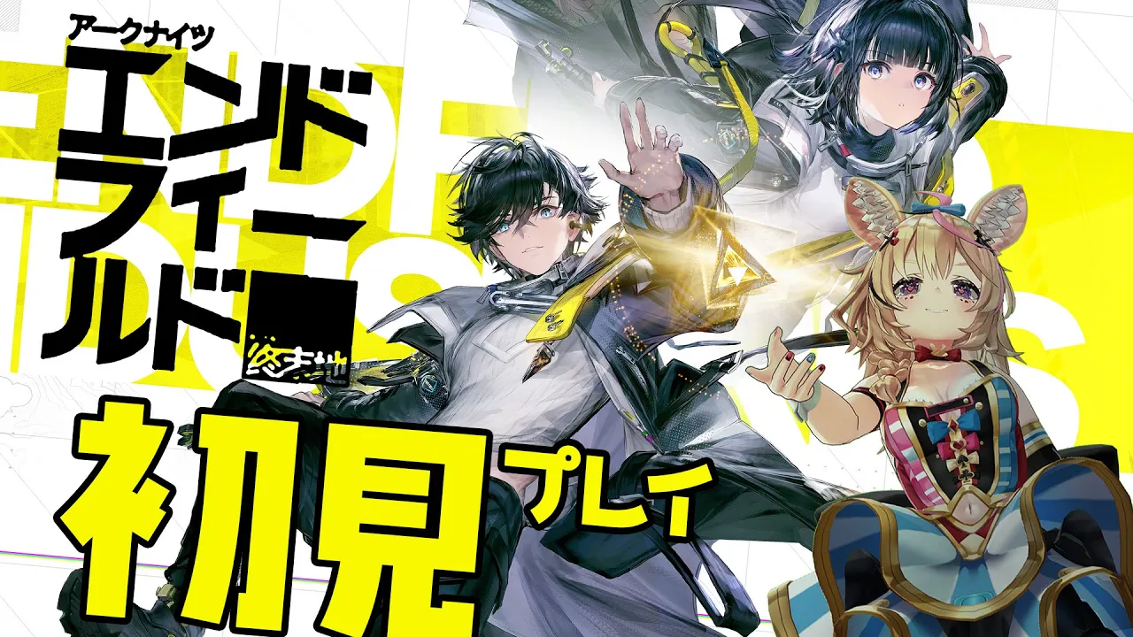 【アークナイツ：エンドフィールド】えっ思ったより完全に新しいのん？ポルカ大丈夫？できそう？【尾丸ポルカ/ホロライブ】