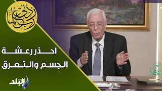احذر رعشة الجسم والتعرق د حسام موافي يكشف عن كارثة قد تحدث لجسمك في هذه الحالة  احذر رعشة الجسم والتعرق د حسام موافي يكشف عن كارثة قد تحدث لجسمك في هذه الحالة
