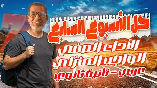 2ث حل تقييم الاسبوع السابع لغة عربية اجابة الاداء الصفي والواجب المنزلى تانية ثانوي 2026 