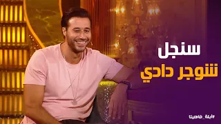 أبله فاهيتا   يا خرابي يا عيني على السنجل باب    السعدني بيشكي حاله من المذاكرة والتمارين   دندنها