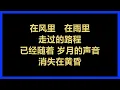 巫启贤 - 《情谊藏心底》 [歌词]　（新加坡电视剧【牛车水人家】插曲）