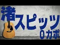 【ギター】 渚 / スピッツ Spitz 初心者向け コード