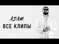 Download Lagu ADAM | ВСЕ КЛИПЫ | 2021-2023 #adam