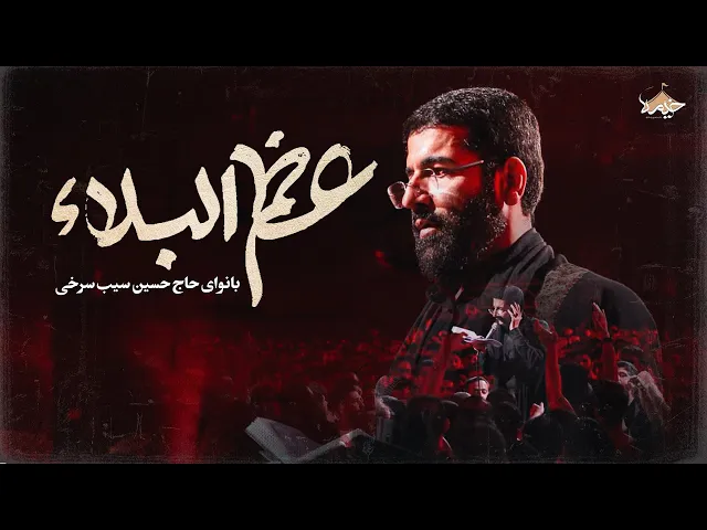 ⁣نماهنگ جدید عظم البلاء بانوای حاج حسین سیب سرخی | Haj Hosein Sibsoorkhi