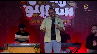 منتصر هلالية ولي المسا حفلة سيناريو الرياض دندنها