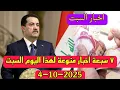 Download Lagu ٧ سبعة اخبار منوعة لهذا اليوم السبت 4-10-2025👌😍
