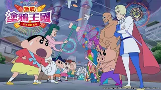 【國語】蠟筆小新2020電影【激戰!塗鴉王國與差不多四勇者】｜Muse木棉花 動畫 線上看